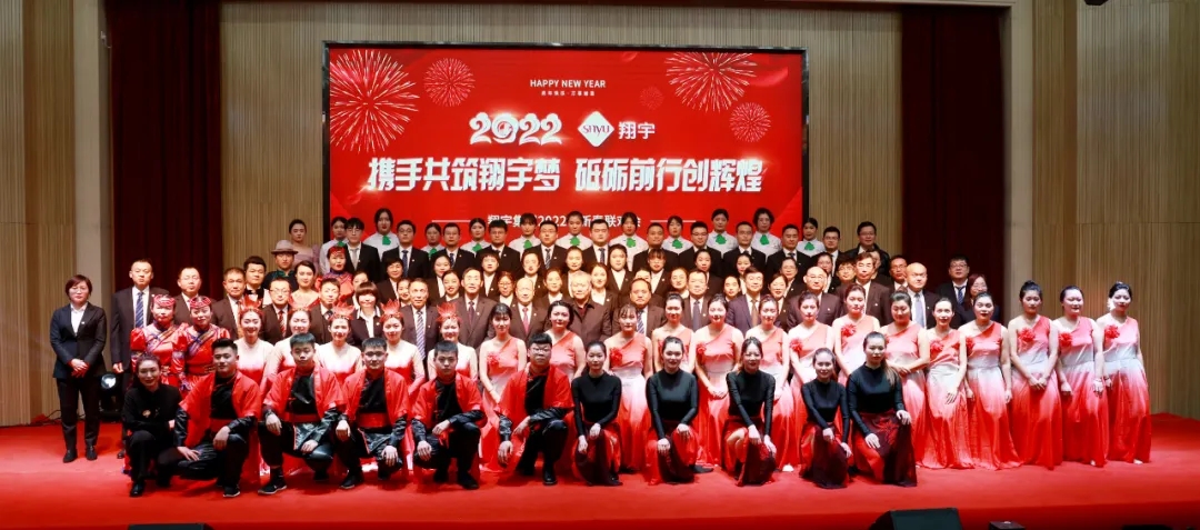筑夢(mèng)翔宇、揚(yáng)帆起航 | 翔宇舉行2022年新春聯(lián)歡會(huì)