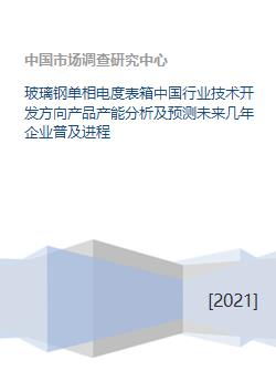玻璃鋼單相電度表箱 行業(yè)技術(shù)開(kāi)發(fā)方向、產(chǎn)能分析及未來(lái)企業(yè)普及進(jìn)程預(yù)測(cè)